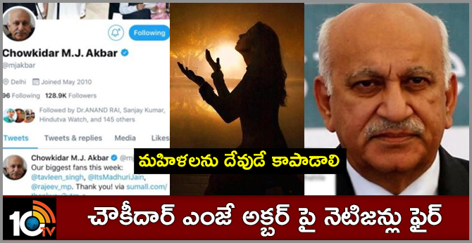మహిళలను దేవుడే కాపాడాలి : చౌకీదార్ ఎంజే అక్బర్ పై నెటిజన్లు ఫైర్ మహిళలను దేవుడే కాపాడాలి : చౌకీదార్ ఎంజే అక్బర్ పై నెటిజన్లు ఫైర్