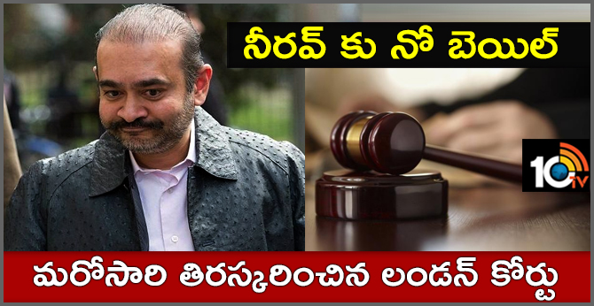 UK court rejects Nirav Modi's bail plea, fears he may not surrender