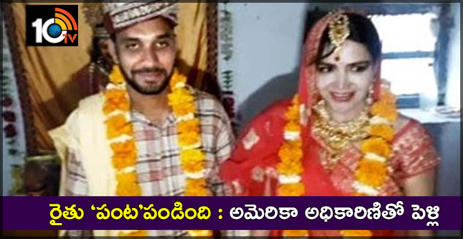 రైతు ‘పంట’పండింది : అమెరికా అధికారిణితో పెళ్లి రైతు ‘పంట’పండింది : అమెరికా అధికారిణితో పెళ్లి