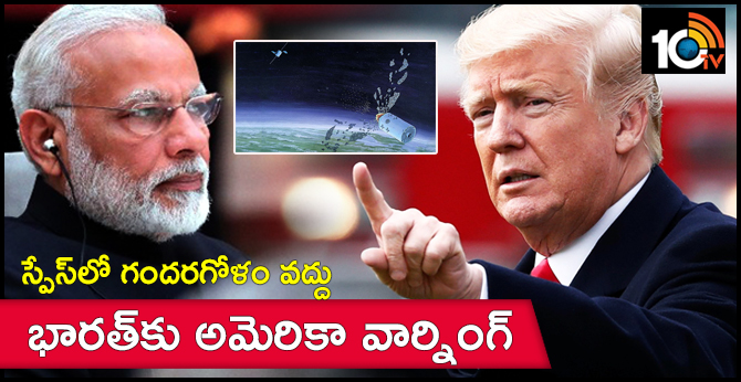 అంతరిక్షంలో అశాంతి వద్దు : భారత్కు అమెరికా వార్నింగ్ అంతరిక్షంలో అశాంతి వద్దు : భారత్కు అమెరికా వార్నింగ్