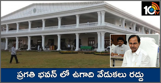 ప్రగతి భవన్ లో ఉగాది వేడుకలు రద్దు: ఎలక్షన్ కోడ్ ప్రగతి భవన్ లో ఉగాది వేడుకలు రద్దు: ఎలక్షన్ కోడ్