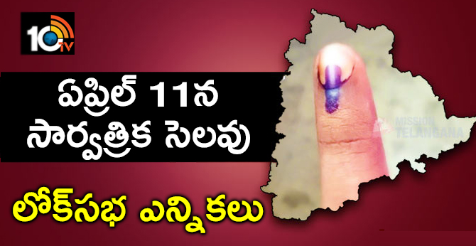 ఏప్రిల్ 11న సార్వత్రిక సెలవు : లోక్సభ ఎన్నికలు ఏప్రిల్ 11న సార్వత్రిక సెలవు : లోక్సభ ఎన్నికలు