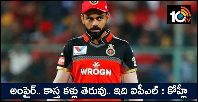 VIRAT KOHLI FIRED ON UMPIRE ABOUT NO BALL
