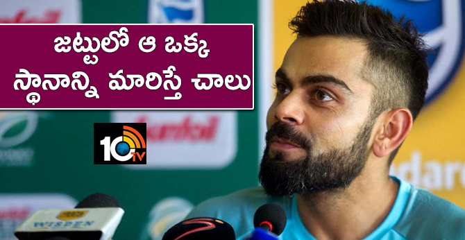జట్టులో ఆ ఒక్క స్థానాన్ని మారిస్తే చాలు: కోహ్లీ జట్టులో ఆ ఒక్క స్థానాన్ని మారిస్తే చాలు: కోహ్లీ