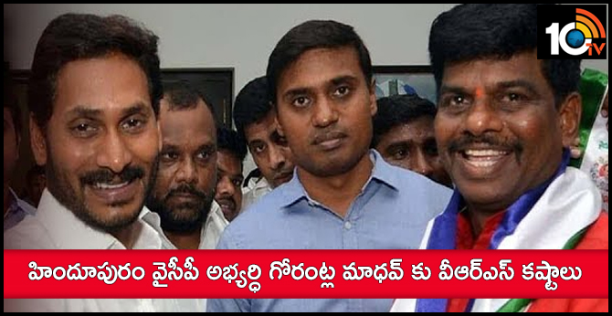 VRS Problems To Hindupur YSRCP Candidate Madhav