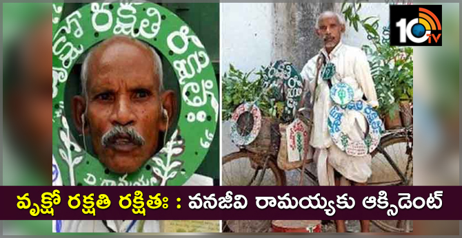 వృక్షో రక్షతి రక్షితః : పద్మశ్రీ వనజీవి రామయ్యకు ఆక్సిడెంట్ వృక్షో రక్షతి రక్షితః : పద్మశ్రీ వనజీవి రామయ్యకు ఆక్సిడెంట్