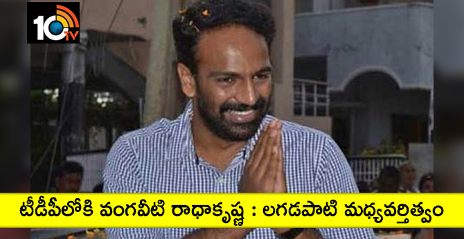 టీడీపీలోకి వంగవీటి రాధాకృష్ణ : లగడపాటి మధ్యవర్తిత్వం టీడీపీలోకి వంగవీటి రాధాకృష్ణ : లగడపాటి మధ్యవర్తిత్వం