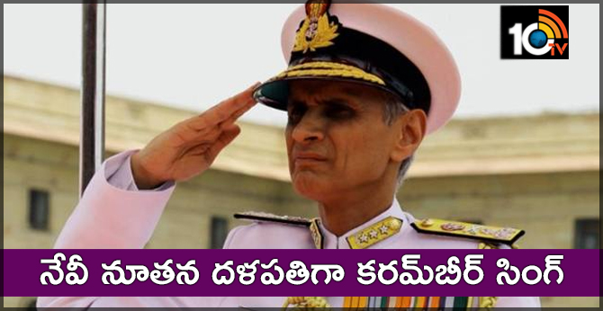 నేవీ నూతన దళపతిగా కరమ్బీర్ సింగ్ నేవీ నూతన దళపతిగా కరమ్బీర్ సింగ్