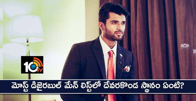 మోస్ట్ డిజైరబుల్ మేన్ లిస్ట్లో దేవరకొండ స్థానం ఏంటి..? మోస్ట్ డిజైరబుల్ మేన్ లిస్ట్లో దేవరకొండ స్థానం ఏంటి..?