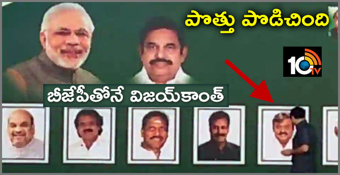 పొత్తు పొడిచింది: బీజేపీతోనే విజయ్కాంత్ పొత్తు పొడిచింది: బీజేపీతోనే విజయ్కాంత్