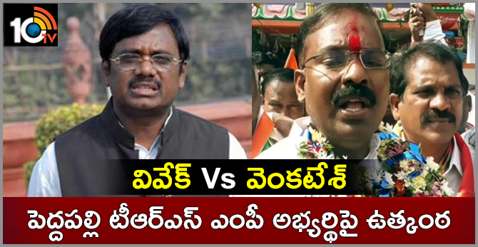 Viveka Vs Venkatesh Netha.. Suspense On Peddapalli TRS MP Candidate