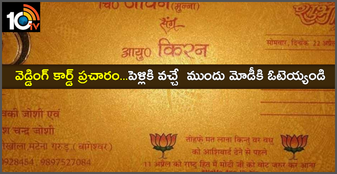 వెడ్డింగ్ కార్డ్ ప్రచారం…పెళ్లికి వచ్చే ముందు మోడీకి ఓటెయ్యండి వెడ్డింగ్ కార్డ్ ప్రచారం…పెళ్లికి వచ్చే ముందు మోడీకి ఓటెయ్యండి