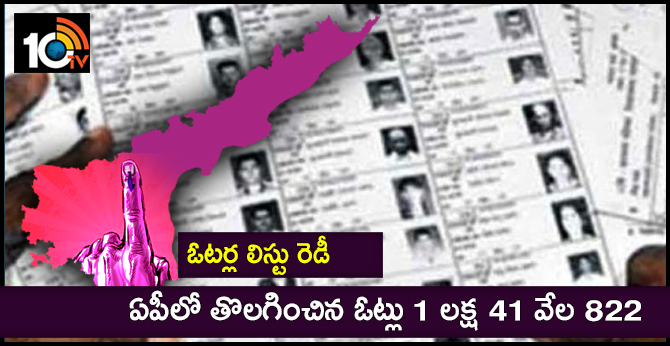 Voters list ready : Deleted votes in AP are 1 lakh 41 thousand 822