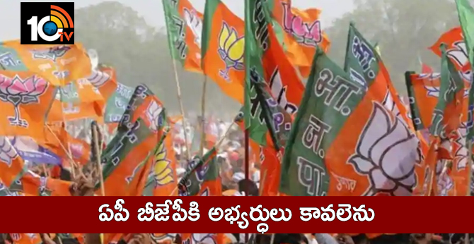 ఏపీ బీజేపీకి అభ్యర్ధులు కావలెను ఏపీ బీజేపీకి అభ్యర్ధులు కావలెను
