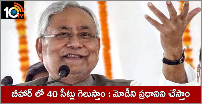 బీహార్ లో 40 సీట్లు గెలుస్తాం : మోడీని ప్రధానిని చేస్తాం. బీహార్ లో 40 సీట్లు గెలుస్తాం : మోడీని ప్రధానిని చేస్తాం.