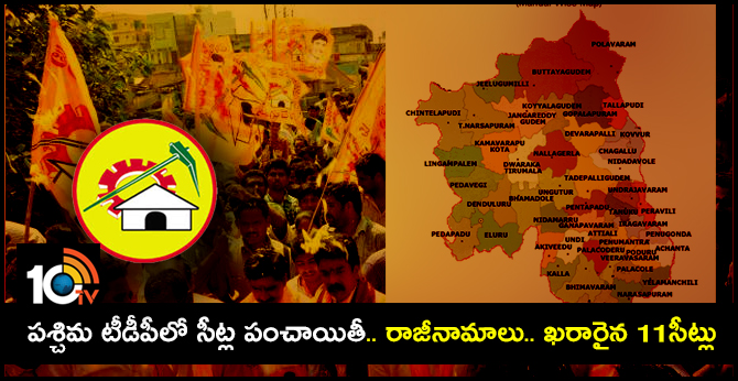 పశ్చిమ టీడీపీలో సీట్ల పంచాయితీ.. రాజీనామాలు.. ఖరారైన 11సీట్లు పశ్చిమ టీడీపీలో సీట్ల పంచాయితీ.. రాజీనామాలు.. ఖరారైన 11సీట్లు