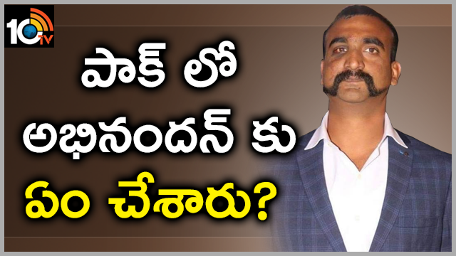 పాక్ లో అభినంద‌న్ కు ఏం చేశారు? | What Happened To IAF Pilot Abhinandan In Last 48 Hours At Pak
