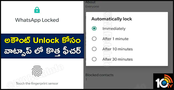 అకౌంట్ unlock కోసం వాట్సాప్ లో కొత్త ఫీచర్ అకౌంట్ unlock కోసం వాట్సాప్ లో కొత్త ఫీచర్