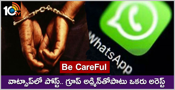 బీ కేర్ ఫుల్: వాట్సాప్లో పోస్ట్.. గ్రూప్ అడ్మిన్తోపాటు ఒకరు అరెస్ట్ బీ కేర్ ఫుల్: వాట్సాప్లో పోస్ట్.. గ్రూప్ అడ్మిన్తోపాటు ఒకరు అరెస్ట్