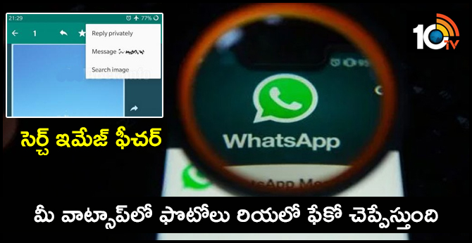 WhatsApp image search feature will help Users to find if their chat image is real or fake