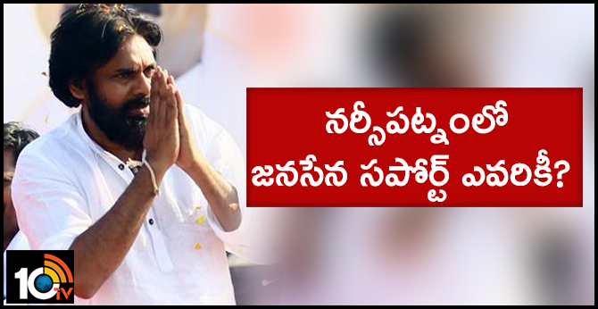 నర్సీపట్నంలో జనసేన సపోర్ట్ ఎవరికీ? నర్సీపట్నంలో జనసేన సపోర్ట్ ఎవరికీ?