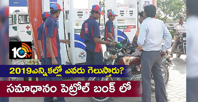 2019 ఎన్నికల్లో ఎవరు గెలుస్తారు? : సమాధానం పెట్రోల్ బంక్ లో 2019 ఎన్నికల్లో ఎవరు గెలుస్తారు? : సమాధానం పెట్రోల్ బంక్ లో