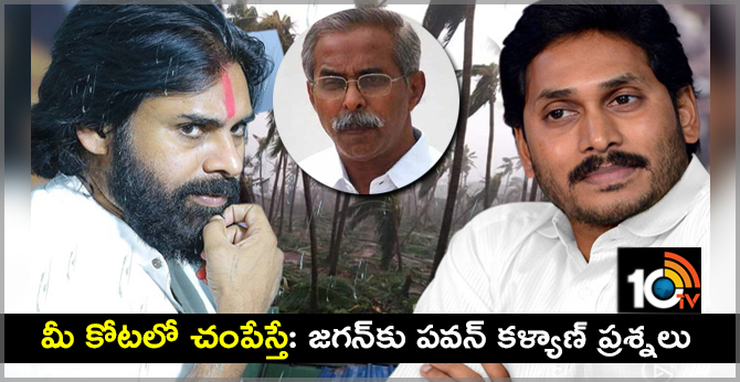 మీ కోటలో చంపేస్తే: జగన్కు పవన్ కళ్యాణ్ ప్రశ్నలు మీ కోటలో చంపేస్తే: జగన్కు పవన్ కళ్యాణ్ ప్రశ్నలు