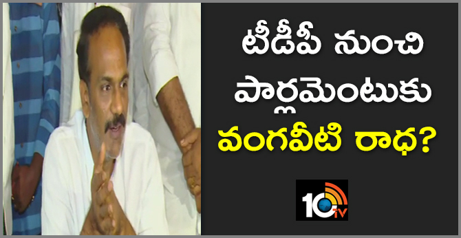 టీడీపీ నుంచి పార్లమెంటుకు వంగవీటి రాధ? టీడీపీ నుంచి పార్లమెంటుకు వంగవీటి రాధ?
