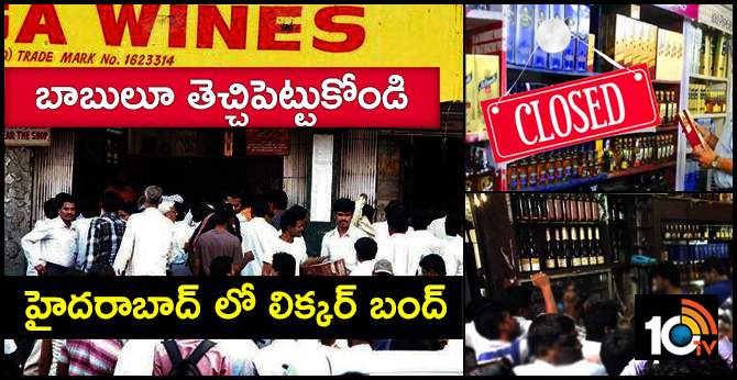 Holi Celebration: Three Days Wine Shops bandh in Hyderabad