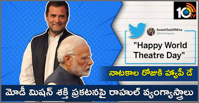 నాటకాల రోజుకి హ్యాపీ డే : మోడీ మిషన్ శక్తి ప్రకటనపై రాహుల్ వ్యంగ్యాస్త్రాలు నాటకాల రోజుకి హ్యాపీ డే : మోడీ మిషన్ శక్తి ప్రకటనపై రాహుల్ వ్యంగ్యాస్త్రాలు
