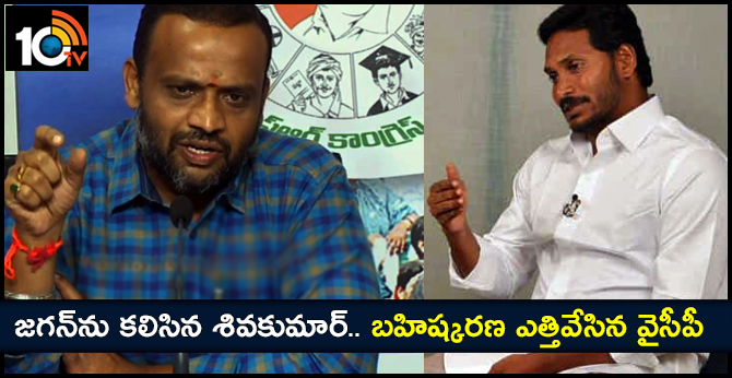 Expelled YCP Leader Shivakumar Meets Jagan