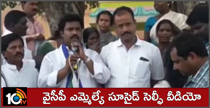 వైసీపీ ఎమ్మెల్యే సూసైడ్ సెల్ఫీ వీడియో వైసీపీ ఎమ్మెల్యే సూసైడ్ సెల్ఫీ వీడియో
