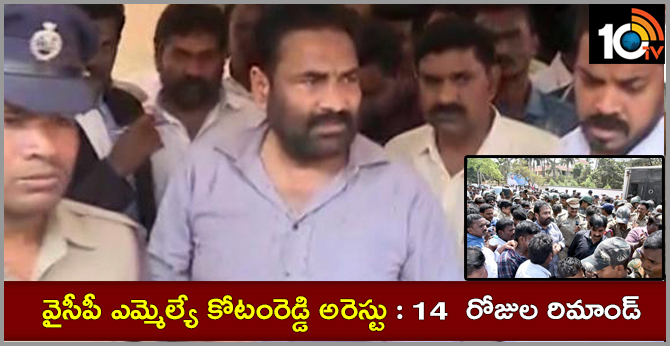 YCP MLA kotamreddy Arrest :Remand for 14 days