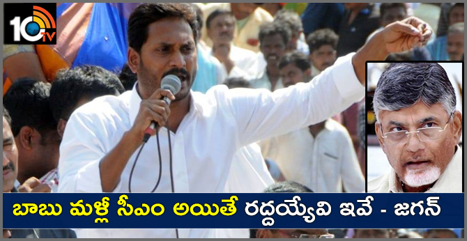 బాబు మళ్లీ సీఎం అయితే రద్దయ్యేవి ఇవే – జగన్ బాబు మళ్లీ సీఎం అయితే రద్దయ్యేవి ఇవే – జగన్
