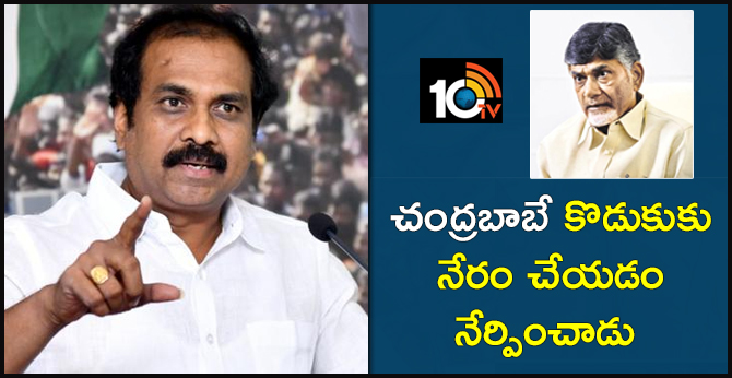 చంద్రబాబే కొడుకుకు నేరం చేయడం నేర్పించాడు చంద్రబాబే కొడుకుకు నేరం చేయడం నేర్పించాడు