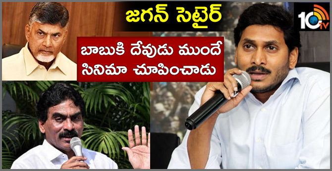 జగన్ సెటైర్ : బాబుకి దేవుడు ముందే సినిమా చూపించాడు జగన్ సెటైర్ : బాబుకి దేవుడు ముందే సినిమా చూపించాడు