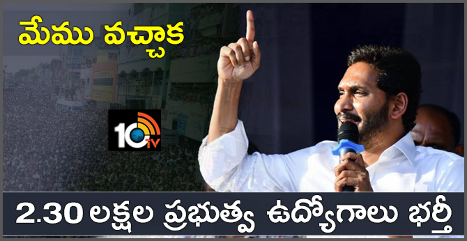 YS Jagan Promise Of Government Jobs