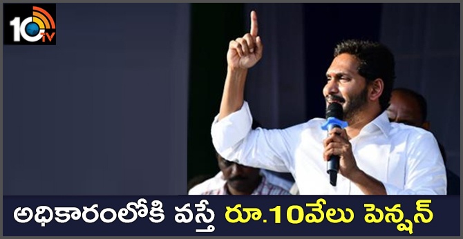 YS Jagan Promise of 10 thousand rupees pension