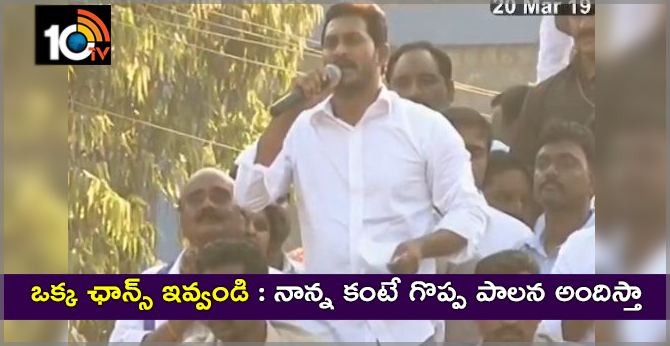 YS Jagan Request For One Chance, Palamaner Election Campaign