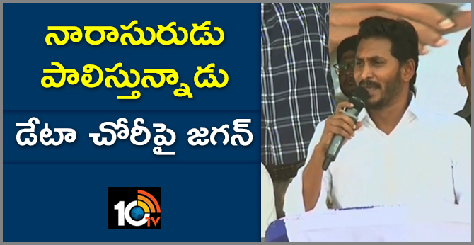 YS Jagan Slams Chandrbabu Over Data Theft