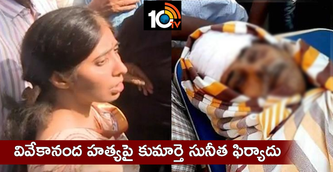 వివేకానంద హత్యపై కుమార్తె సునీత ఫిర్యాదు వివేకానంద హత్యపై కుమార్తె సునీత ఫిర్యాదు