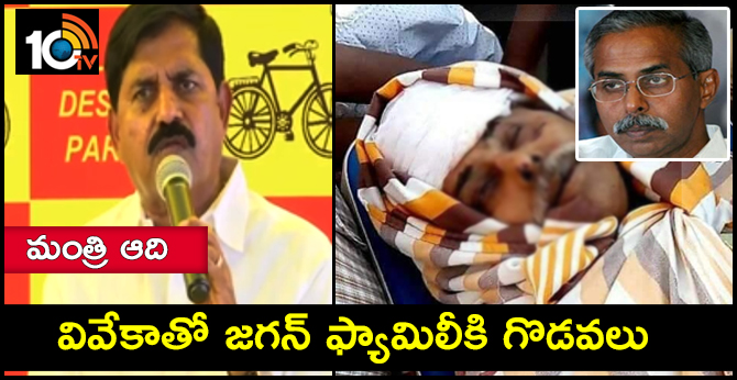 వివేకాతో జగన్ ఫ్యామిలీకి గొడవలు : మంత్రి ఆది వివేకాతో జగన్ ఫ్యామిలీకి గొడవలు : మంత్రి ఆది