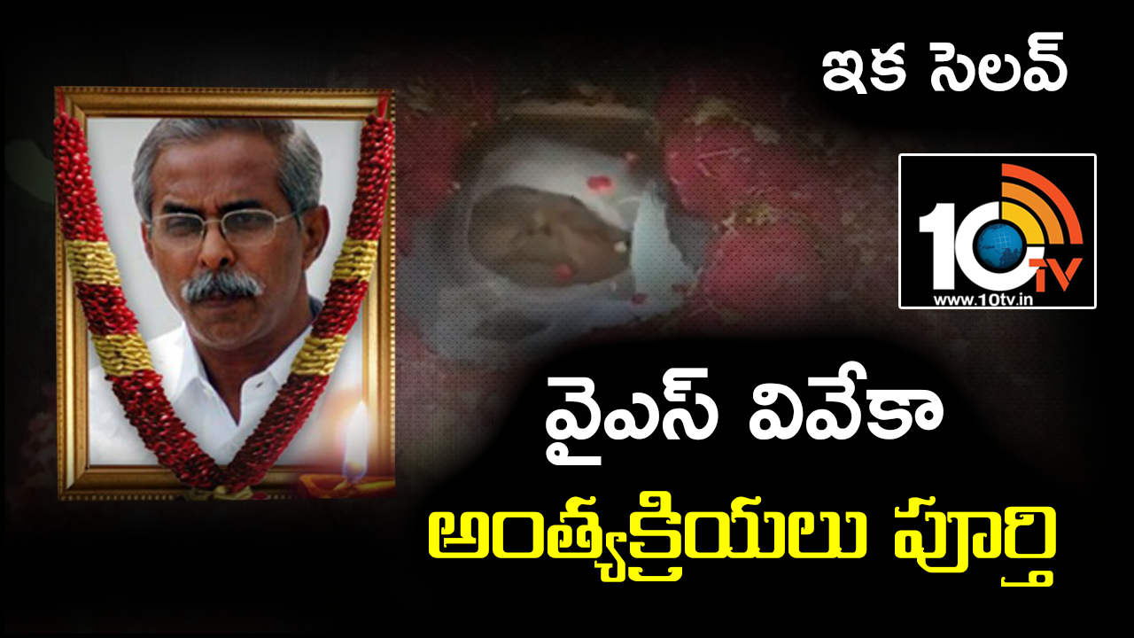 ఇక సెలవ్: వైఎస్ వివేకా అంత్యక్రియలు పూర్తి ఇక సెలవ్: వైఎస్ వివేకా అంత్యక్రియలు పూర్తి