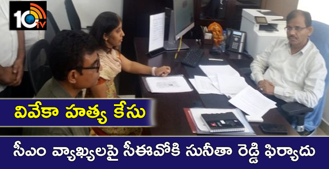 వివేకా హత్య కేసు : సీఎం వ్యాఖ్యలపై సీఈవోకి సునీతా రెడ్డి ఫిర్యాదు వివేకా హత్య కేసు : సీఎం వ్యాఖ్యలపై సీఈవోకి సునీతా రెడ్డి ఫిర్యాదు