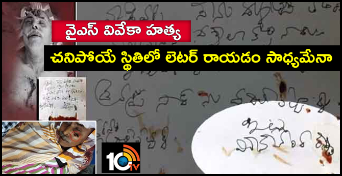 వైఎస్ వివేకా హత్య : చనిపోయే స్థితిలో లెటర్ రాయడం సాధ్యమేనా వైఎస్ వివేకా హత్య : చనిపోయే స్థితిలో లెటర్ రాయడం సాధ్యమేనా