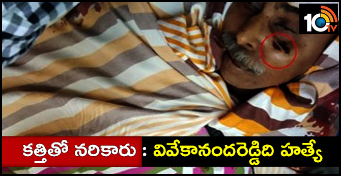 కత్తితో నరికారు : వివేకానందరెడ్డిని చంపేశారు కత్తితో నరికారు : వివేకానందరెడ్డిని చంపేశారు