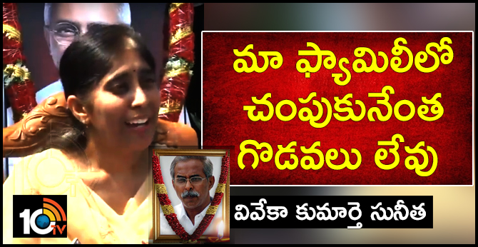 Viveka murder: YS Viveka's Daughter About her father's Death