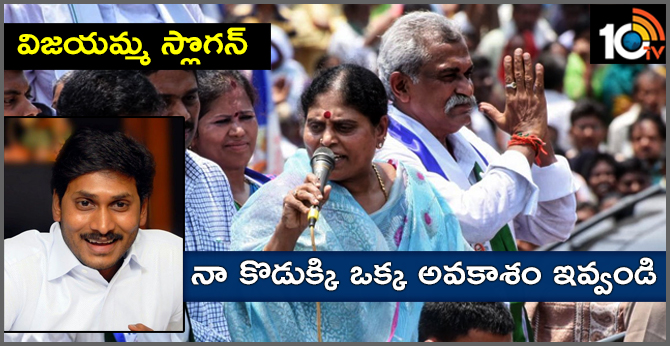 నా కొడుక్కి ఒక్క అవకాశం ఇవ్వండి : విజయమ్మ స్లొగన్ నా కొడుక్కి ఒక్క అవకాశం ఇవ్వండి : విజయమ్మ స్లొగన్