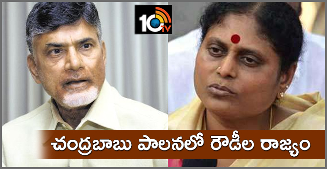 చంద్రబాబు పాలనలో రౌడీల రాజ్యం : విజయమ్మ చంద్రబాబు పాలనలో రౌడీల రాజ్యం : విజయమ్మ