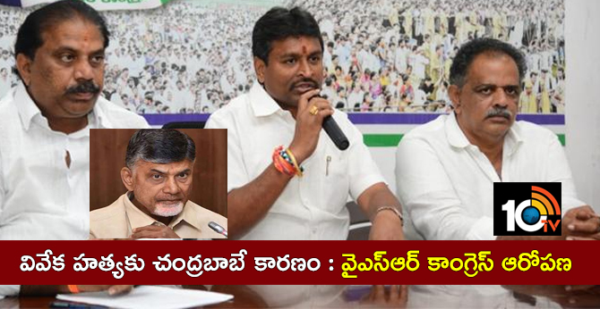 వివేక హత్యకు చంద్రబాబే కారణం : వైఎస్ఆర్ కాంగ్రెస్ ఆరోపణ వివేక హత్యకు చంద్రబాబే కారణం : వైఎస్ఆర్ కాంగ్రెస్ ఆరోపణ